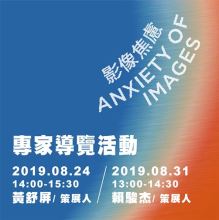 「影像焦慮」專家導覽