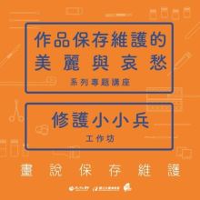 修護小小兵—體驗工作坊