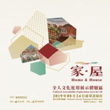 「家.屋」全人文化近用展示體驗區 (2019/8/24起常設展出)