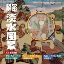 解密〈淡水風景〉文化體驗活動