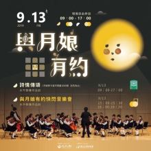 與月娘有約中秋音樂會