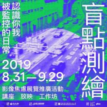 盲點測繪–影像焦慮展覽推廣活動
