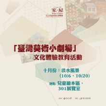「臺灣美術小劇場」