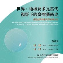 2019重建臺灣藝術史學術研討會－「世界、地域及多元當代視野下的臺灣藝術史」