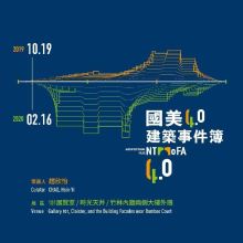 國美4.0建築事件簿