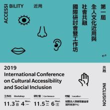 第一屆全人文化近用與社會共融國際研討會暨工作坊