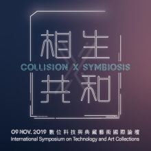 相生共和–數位科技與典藏藝術國際論壇