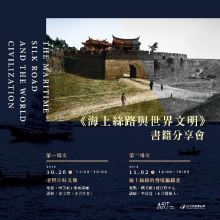 《海上絲路與世界文明》書籍分享會