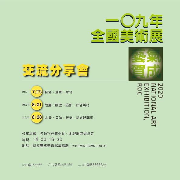 藝氣賀成－一〇九年全國美術展交流分享會