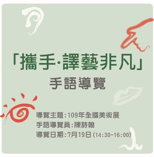 「攜手．譯藝非凡」手語導覽 - 109年度全國美術展