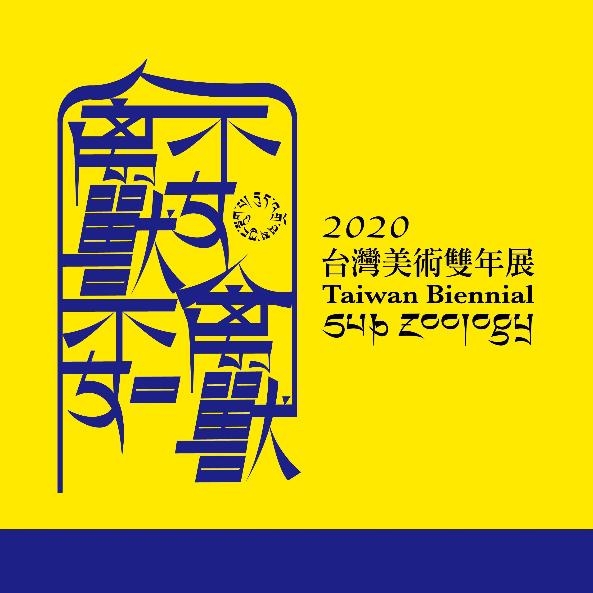 「禽獸不如—2020台灣美術雙年展」