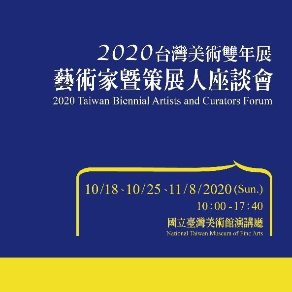2020台灣美術雙年展藝術家暨策展人座談會