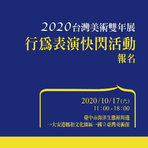 「禽獸不如—2020台灣美術雙年展」 行為表演快閃活動