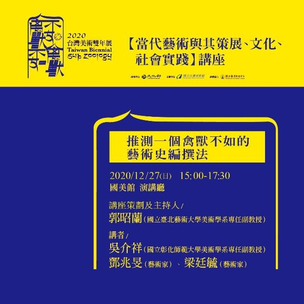 2020台灣美術雙年展「當代藝術與其策展、文化、社會實踐」講座：推測一個禽獸不如的藝術史編撰法