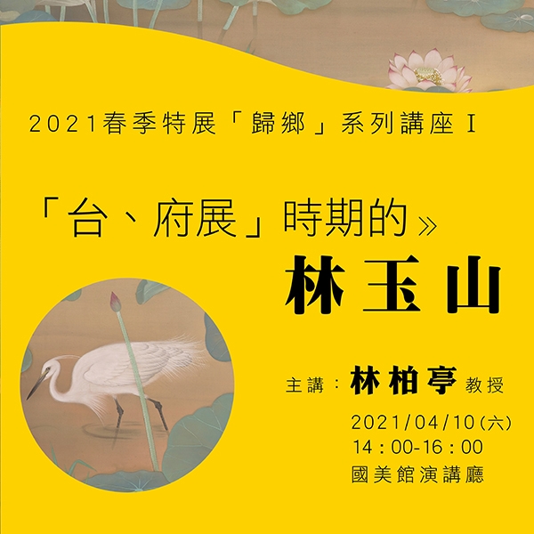 2021春季特展「歸鄉」系列講座Ｉ：「台、府展｣時期的林玉山
