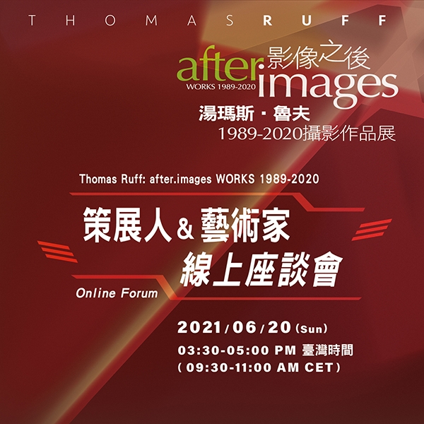 影像之後：湯瑪斯．魯夫1989-2020攝影作品展  線上座談會(Online Forum)