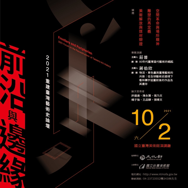 前沿與邊緣－2021重建臺灣藝術史論壇
