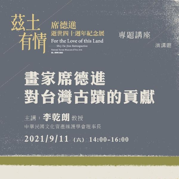 「茲土有情-席德進逝世四十週年紀念展」專題講座「畫家席德進對台灣古蹟的貢獻」
