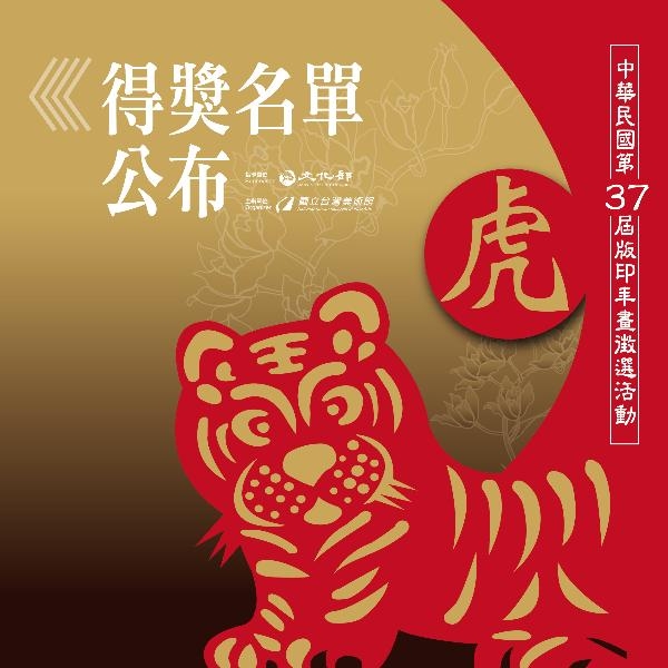 中華民國第37屆版印年畫徵選活動-得獎名單公布圖片