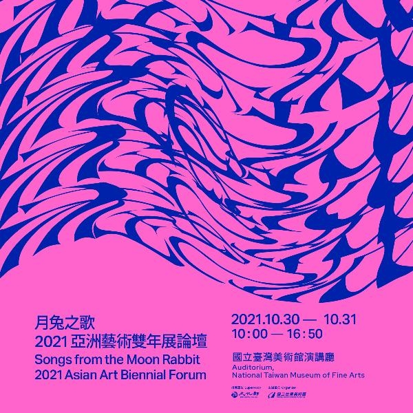 月兔之歌－2021亞洲藝術雙年展論壇
