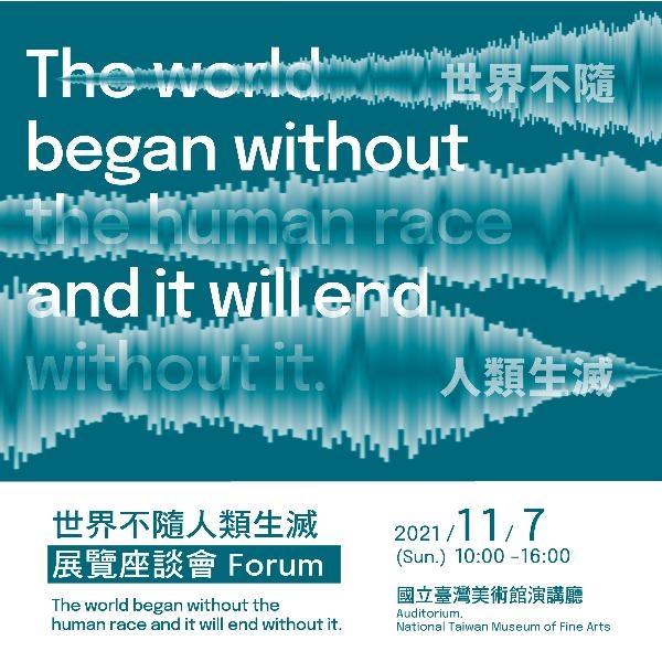 「世界不隨人類生滅」展覽座談會