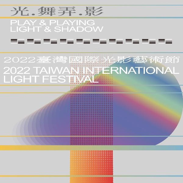 2022臺灣國際光影藝術節