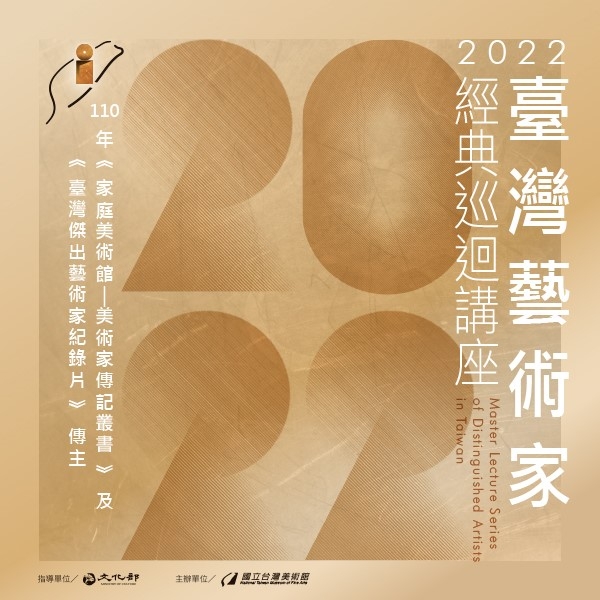 2022臺灣藝術家經典巡迴講座圖片