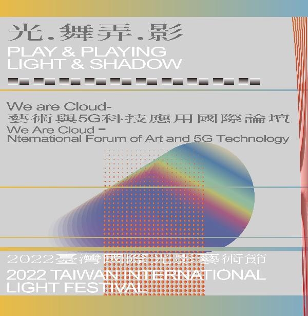 2022臺灣國際光影藝術節-「We are Cloud-藝術與5G科技應用國際論壇