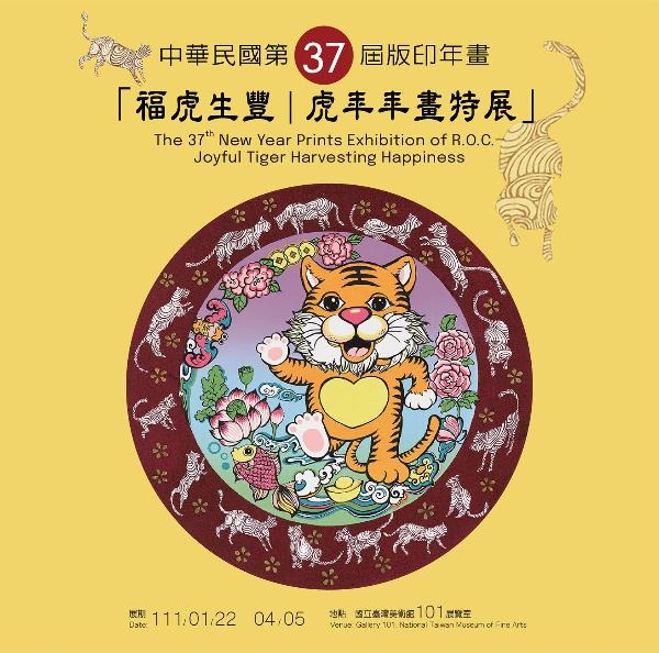中華民國第37屆版印年畫「福虎生豐–虎年年畫特展」圖片
