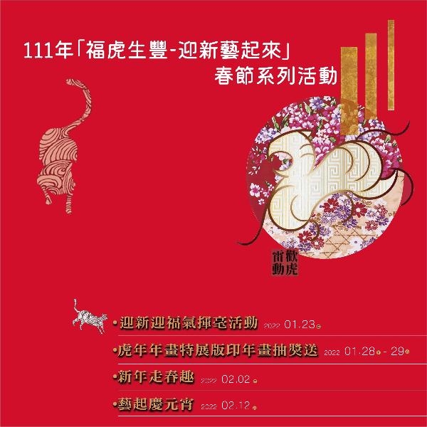 111年「福虎生豐-迎新藝起來」春節系列活動