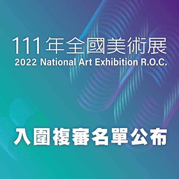 「111年全國美術展」入圍複審名單公布圖片