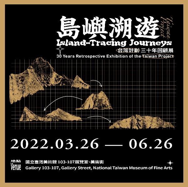 島嶼溯遊－『台灣計劃』三十年回顧展