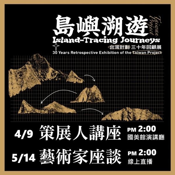 「島嶼溯遊：『台灣計劃』三十年回顧展」系列活動：策展人專題講座 及 座談會