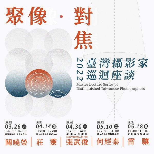 《聚像．對焦》 2022臺灣攝影家巡迴座談