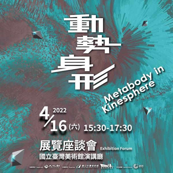 「Metabody in kinesphere 動勢身形」展覽座談會
