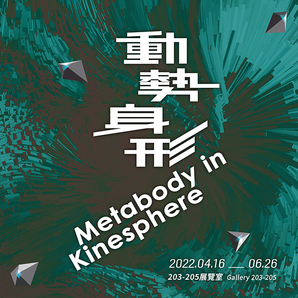 「Metabody in Kinesphere 動勢身形」