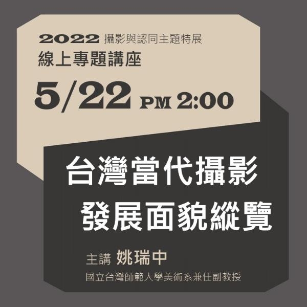 2022攝影與認同主題特展 專題講座「台灣當代攝影發展面貌縱覽」