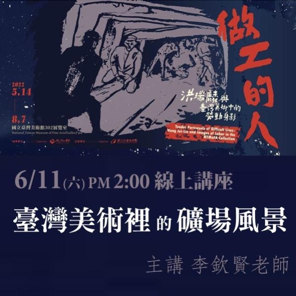 2022 「做工的人」特展 線上專題講座「台灣美術裡的礦場風景」