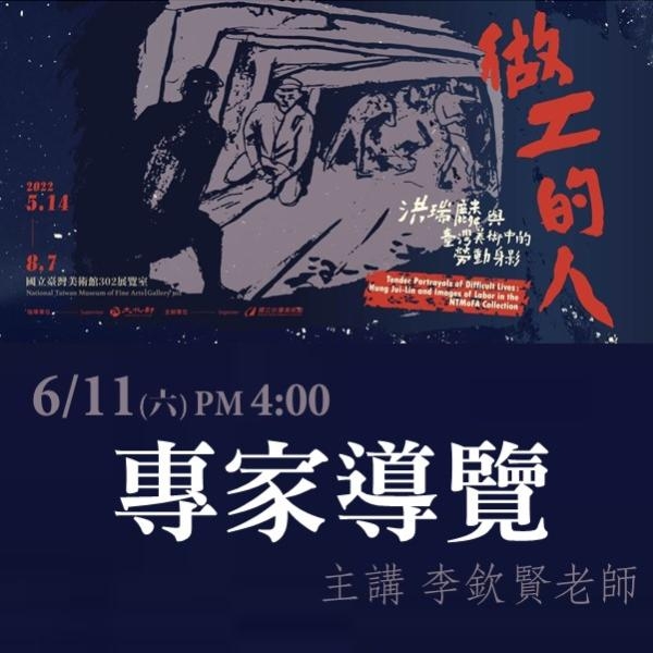 2022 「做工的人：洪瑞麟與臺灣美術中的勞動身影」 特展 專家導覽