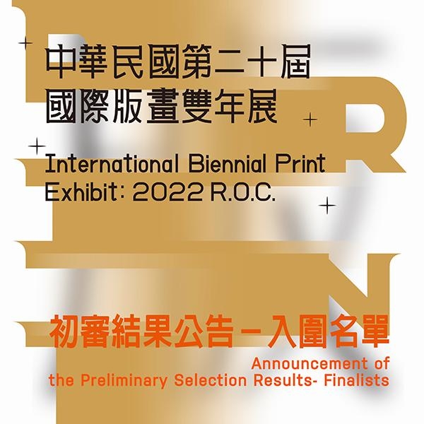 「中華民國第二十屆國際版畫雙年展 」初審結果公告－入圍名單圖片
