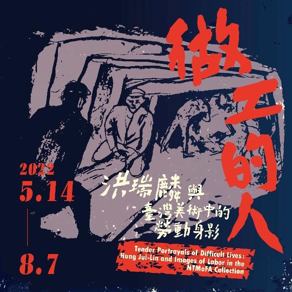 做工的人：洪瑞麟與臺灣美術中的勞動身影圖片