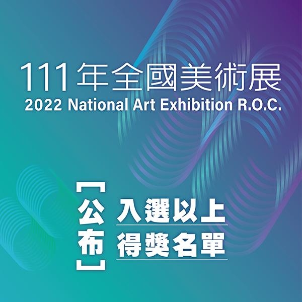 「111年全國美術展」入選以上得獎名單公布圖片