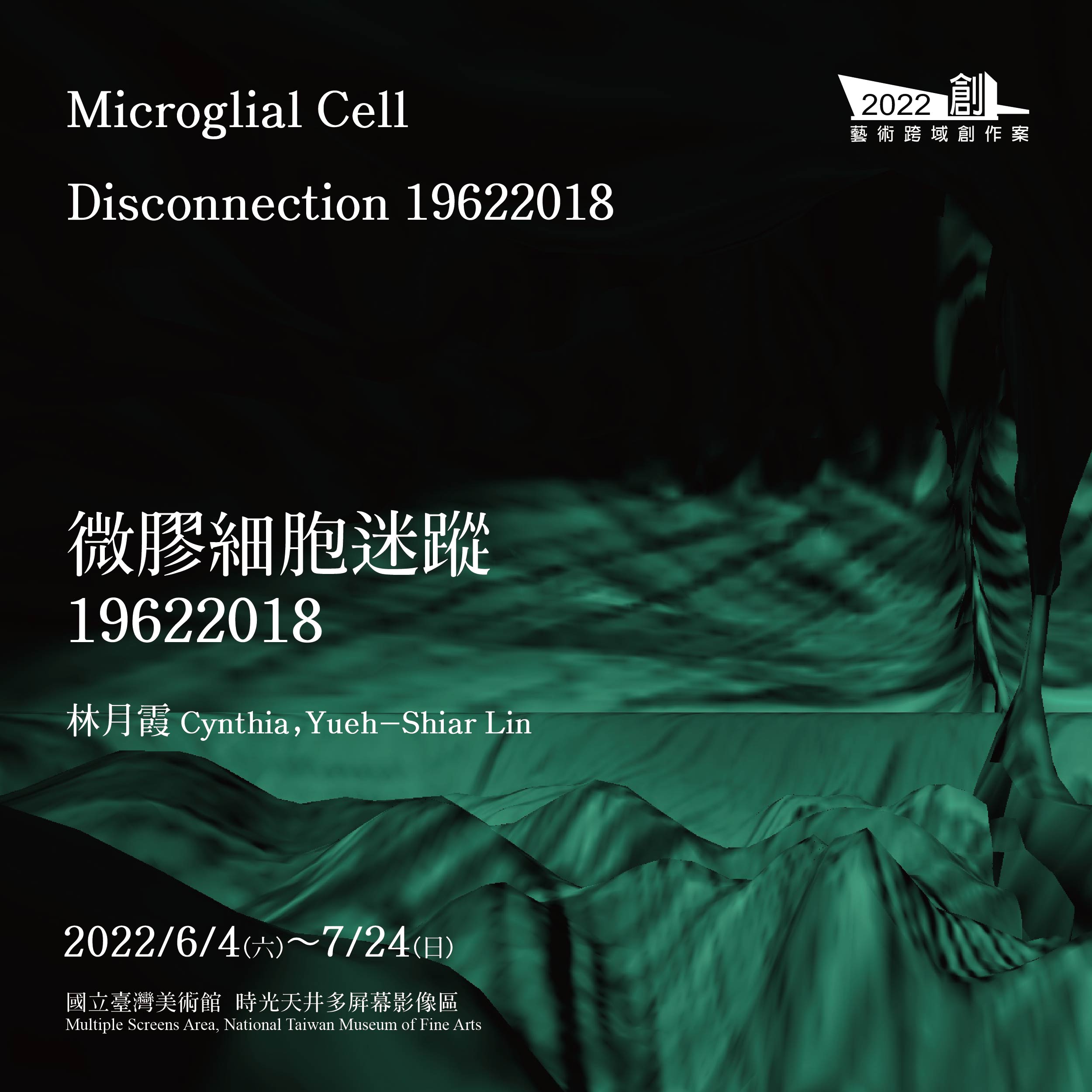 2022藝術跨域創作案「林月霞: 微膠細胞迷蹤19622018」
