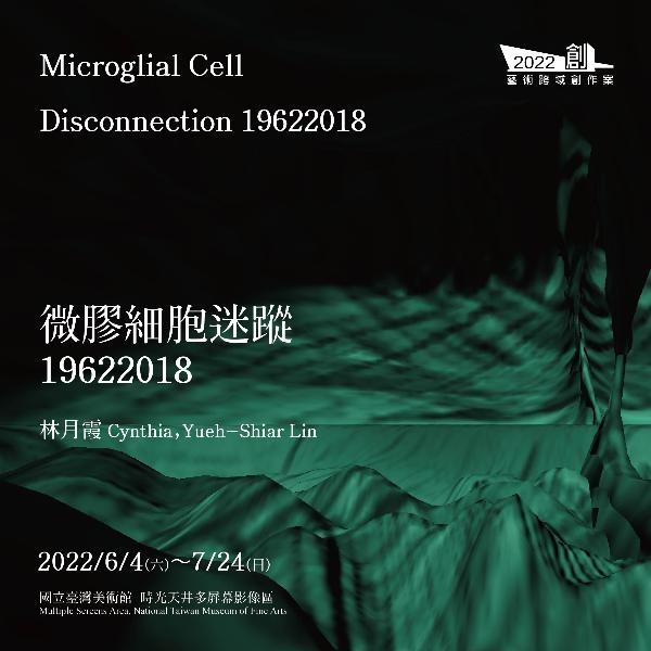 2022藝術跨域創作案「林月霞: 微膠細胞迷蹤19622018」圖片