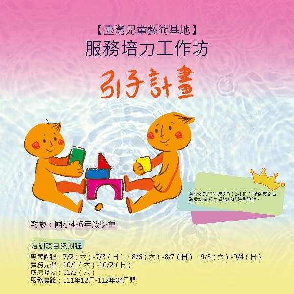 【臺灣兒童藝術基地】服務培力工作坊-引子計畫圖片