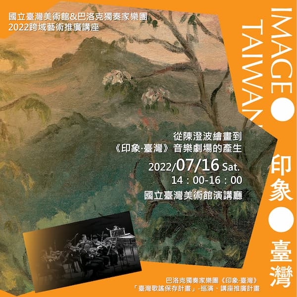 2022跨域藝術推廣講座「從陳澄波繪畫到《印象·臺灣》音樂劇場的產生」圖片