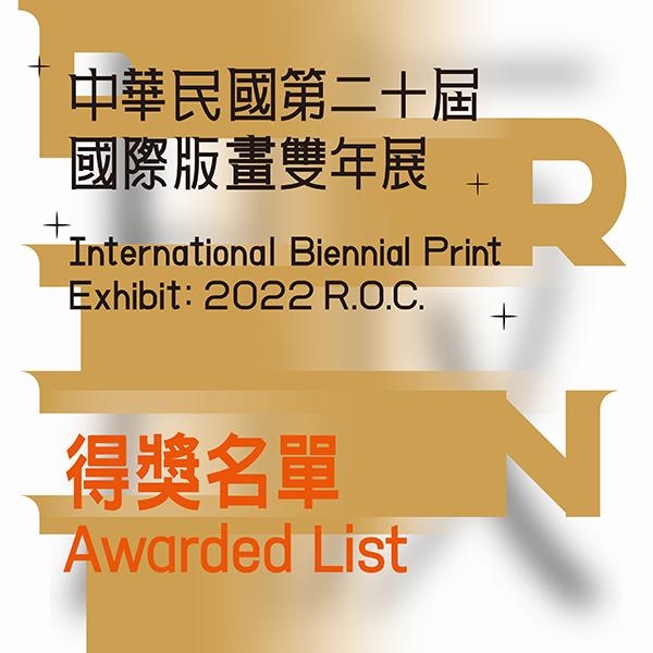 「中華民國第二十屆國際版畫雙年展 」得獎名單圖片