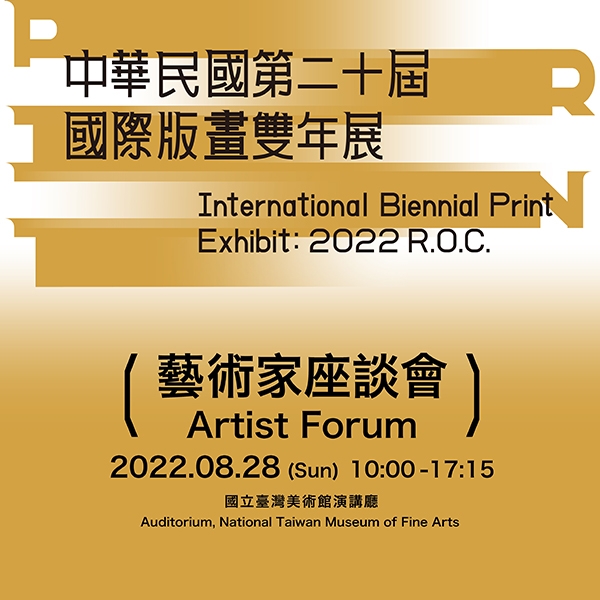 中華民國第二十屆國際版畫雙年展－藝術家座談會