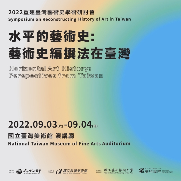 2022 重建臺灣藝術史學術研討會「水平的藝術史：藝術史編撰法在臺灣」
