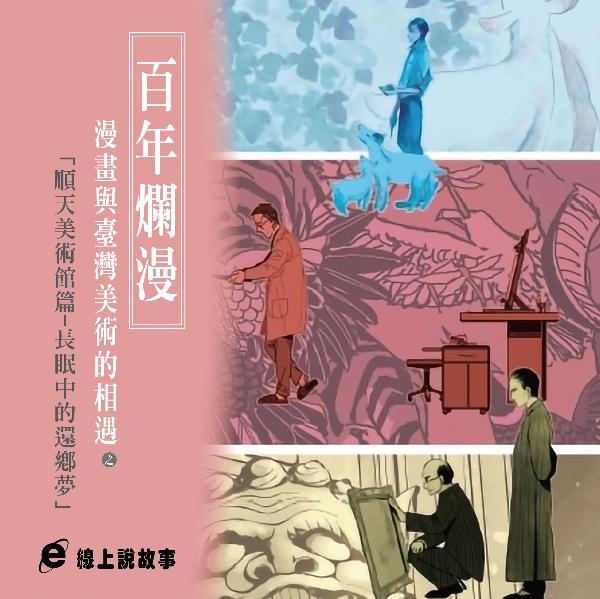 百年爛漫：漫畫與臺灣美術的相遇中的「順天美術館篇」-- 長眠中的還鄉夢線上說故事